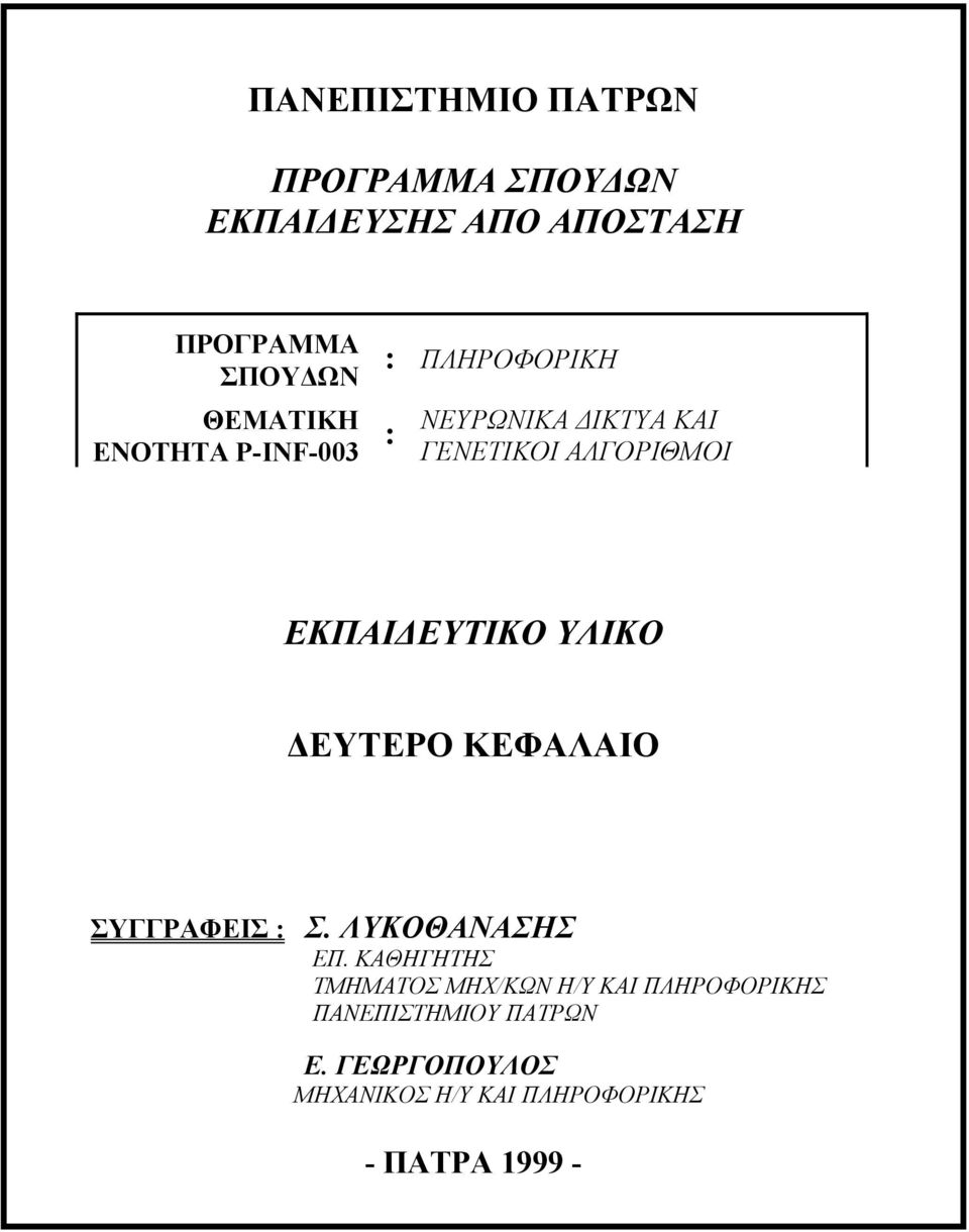 ΥΛΙΚΟ ΕΥΤΕΡΟ ΚΕΦΑΛΑΙΟ ΣΥΓΓΡΑΦΕΙΣ : Σ. ΛΥΚΟΘΑΝΑΣΗΣ ΕΠ.