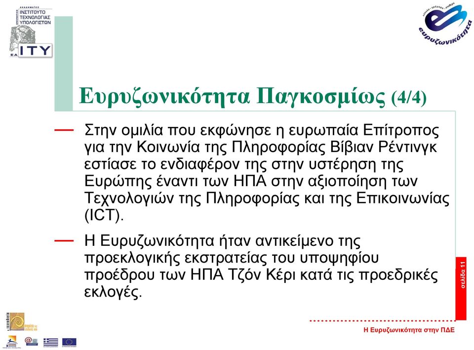 αξιοποίηση των Τεχνολογιών της Πληροφορίας και της Επικοινωνίας (ICT).