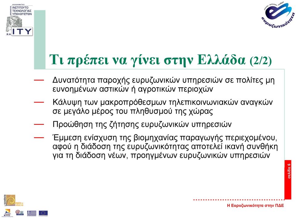 χώρας Προώθηση της ζήτησης ευρυζωνικών υπηρεσιών Έµµεσηενίσχυσητηςβιοµηχανίας παραγωγής περιεχοµένου, αφού η