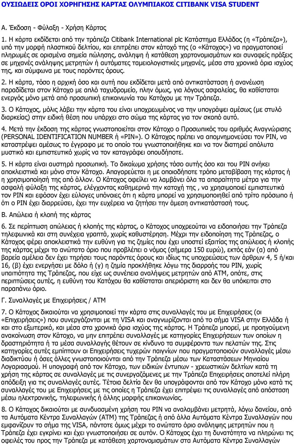 ορισμένα σημεία πώλησης, ανάληψη ή κατάθεση χαρτονομισμάτων και συναφείς πράξεις σε μηχανές ανάληψης μετρητών ή αυτόματες ταμειολογιστικές μηχανές, μέσα στα χρονικά όρια ισχύος της, και σύμφωνα με