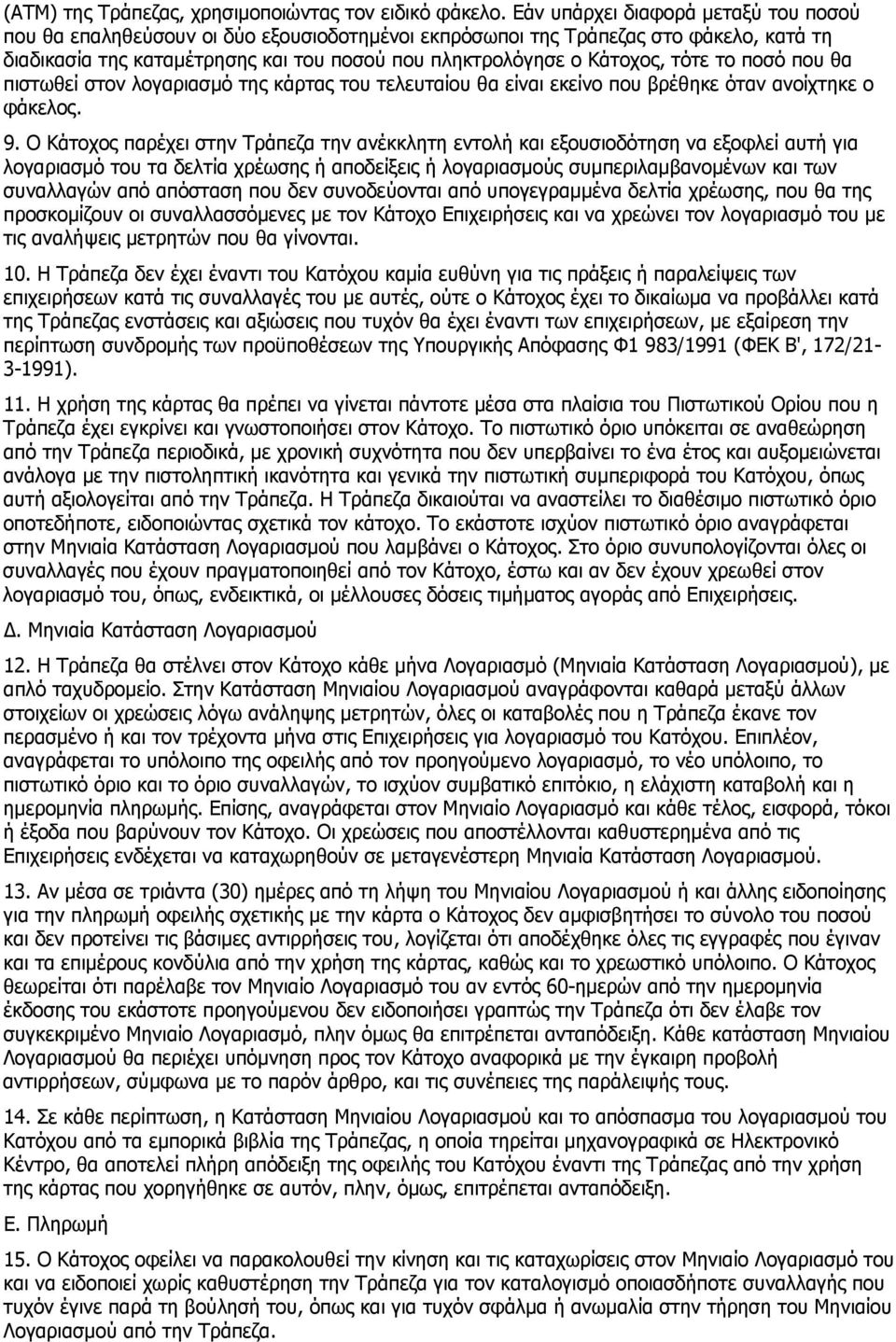 τότε το ποσό που θα πιστωθεί στον λογαριασμό της κάρτας του τελευταίου θα είναι εκείνο που βρέθηκε όταν ανοίχτηκε ο φάκελος. 9.
