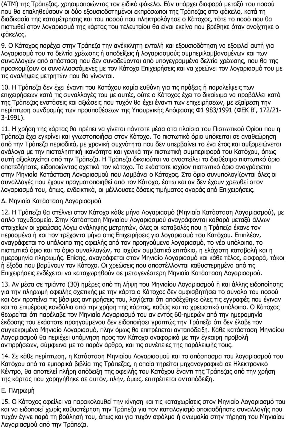 τότε το ποσό που θα πιστωθεί στον λογαριασμό της κάρτας του τελευταίου θα είναι εκείνο που βρέθηκε όταν ανοίχτηκε ο φάκελος. 9.