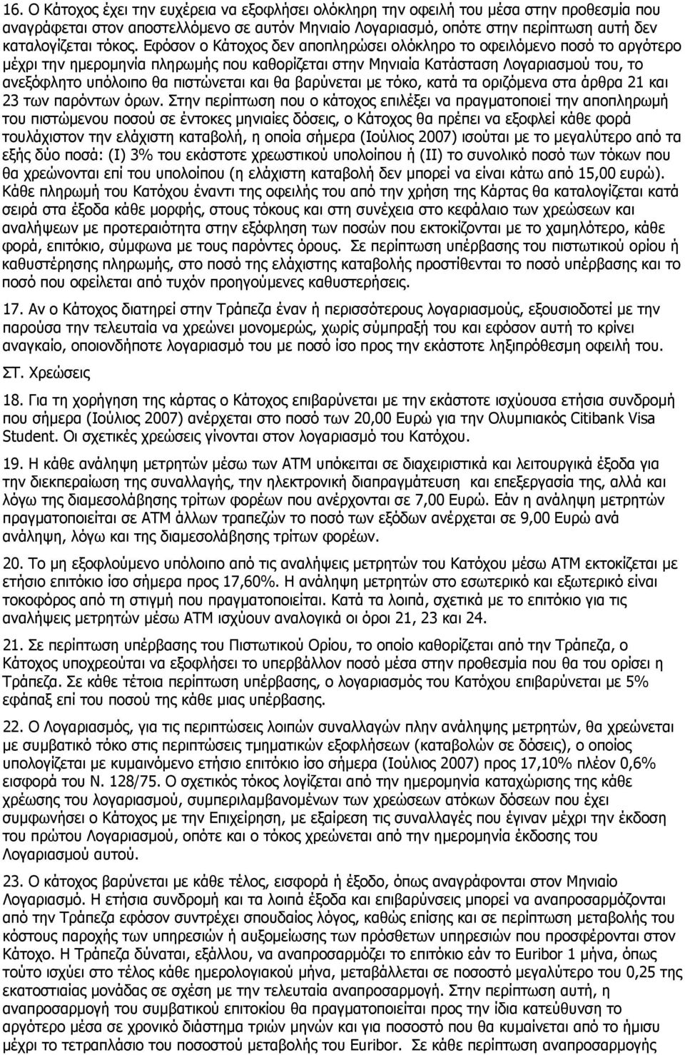 Εφόσον ο Κάτοχος δεν αποπληρώσει ολόκληρο το οφειλόμενο ποσό το αργότερο μέχρι την ημερομηνία πληρωμής που καθορίζεται στην Μηνιαία Κατάσταση Λογαριασμού του, το ανεξόφλητο υπόλοιπο θα πιστώνεται και