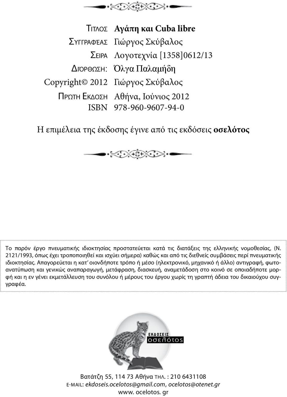 2121/1993, όπως έχει τροποποιηθεί και ισχύει σήμερα) καθώς και από τις διεθνείς συμβάσεις περί πνευματικής ιδιοκτησίας.