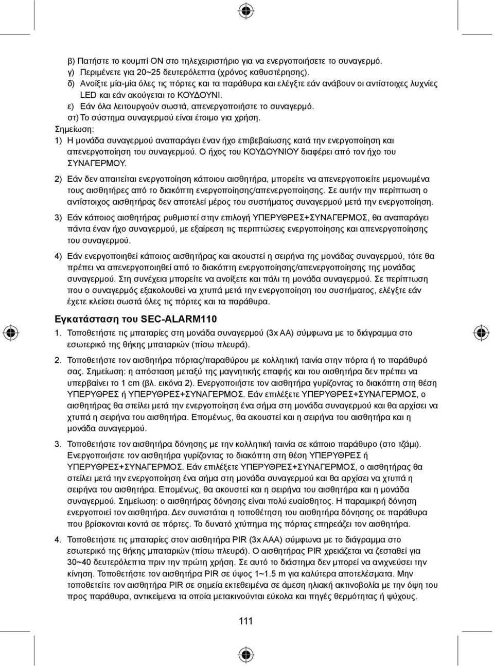 στ) Το σύστημα συναγερμού είναι έτοιμο για χρήση. Σημείωση: 1) Η μονάδα συναγερμού αναπαράγει έναν ήχο επιβεβαίωσης κατά την ενεργοποίηση και απενεργοποίηση του συναγερμού.