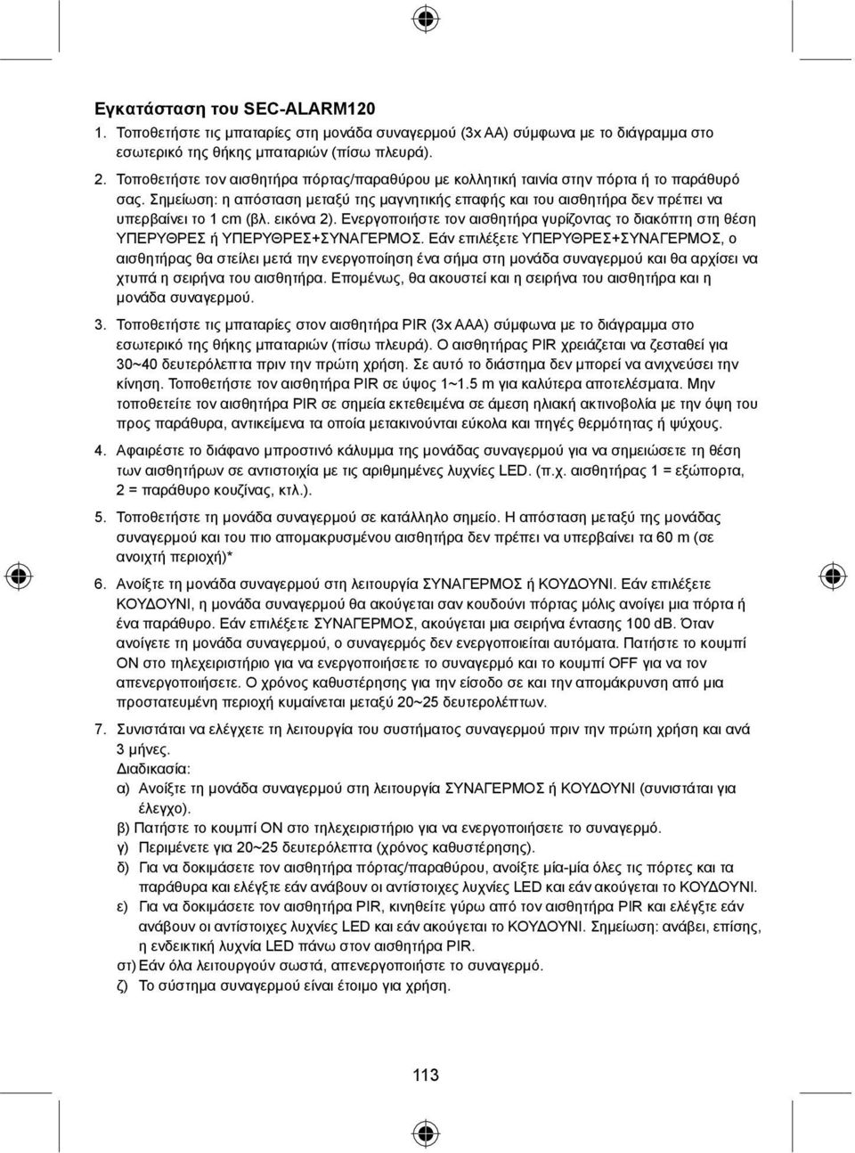 εικόνα 2). Ενεργοποιήστε τον αισθητήρα γυρίζοντας το διακόπτη στη θέση ΥΠΕΡΥΘΡΕΣ ή ΥΠΕΡΥΘΡΕΣ+ΣΥΝΑΓΕΡΜΟΣ.
