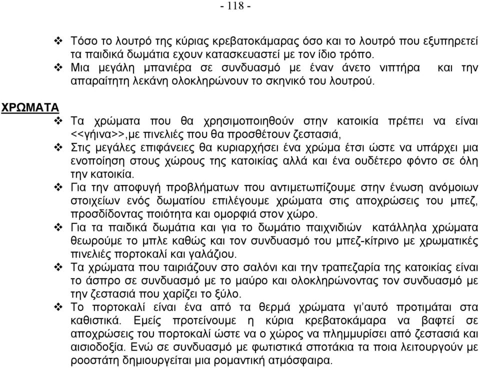 ΧΡΩΜΑΤΑ Τα χρώματα που θα χρησιμοποιηθούν στην κατοικία πρέπει να είναι <<γήινα>>,με πινελιές που θα προσθέτουν ζεστασιά, Στις μεγάλες επιφάνειες θα κυριαρχήσει ένα χρώμα έτσι ώστε να υπάρχει μια