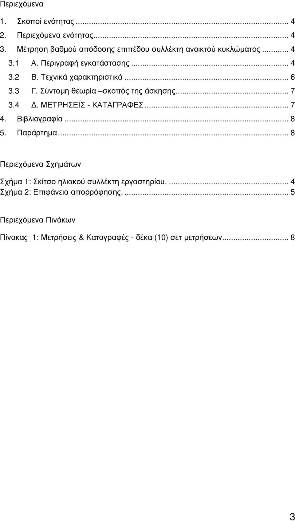 .. 7 4. Βιβλιογραφία... 8 5. Παράρτηµα... 8 Περιεχόµενα Σχηµάτων Σχήµα 1: Σκίτσο ηλιακού συλλέκτη εργαστηρίου.