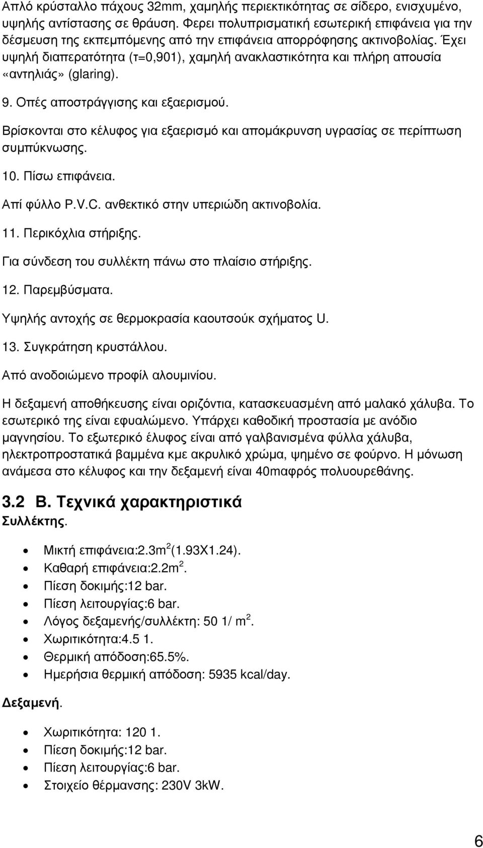 Έχει υψηλή διαπερατότητα (τ=0,901), χαµηλή ανακλαστικότητα και πλήρη απουσία «αντηλιάς» (glaring). 9. Οπές αποστράγγισης και εξαερισµού.