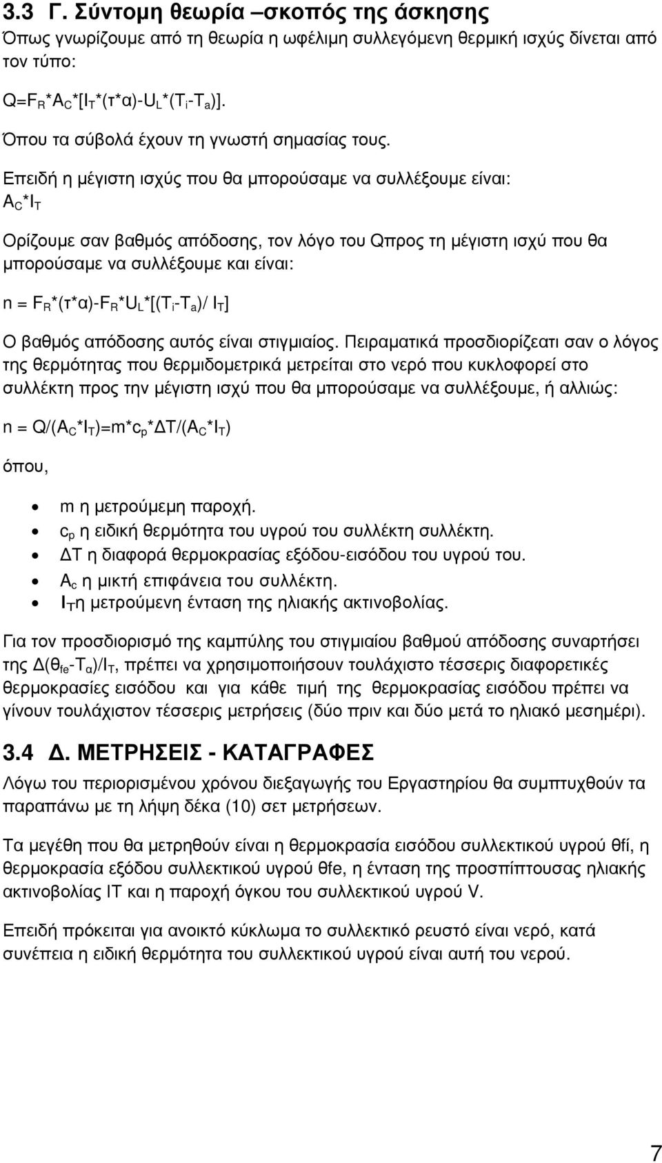 Επειδή η µέγιστη ισχύς που θα µπορούσαµε να συλλέξουµε είναι: A C *I T Ορίζουµε σαν βαθµός απόδοσης, τον λόγο του Qπρος τη µέγιστη ισχύ που θα µπορούσαµε να συλλέξουµε και είναι: n = F R *(τ*α)-f R