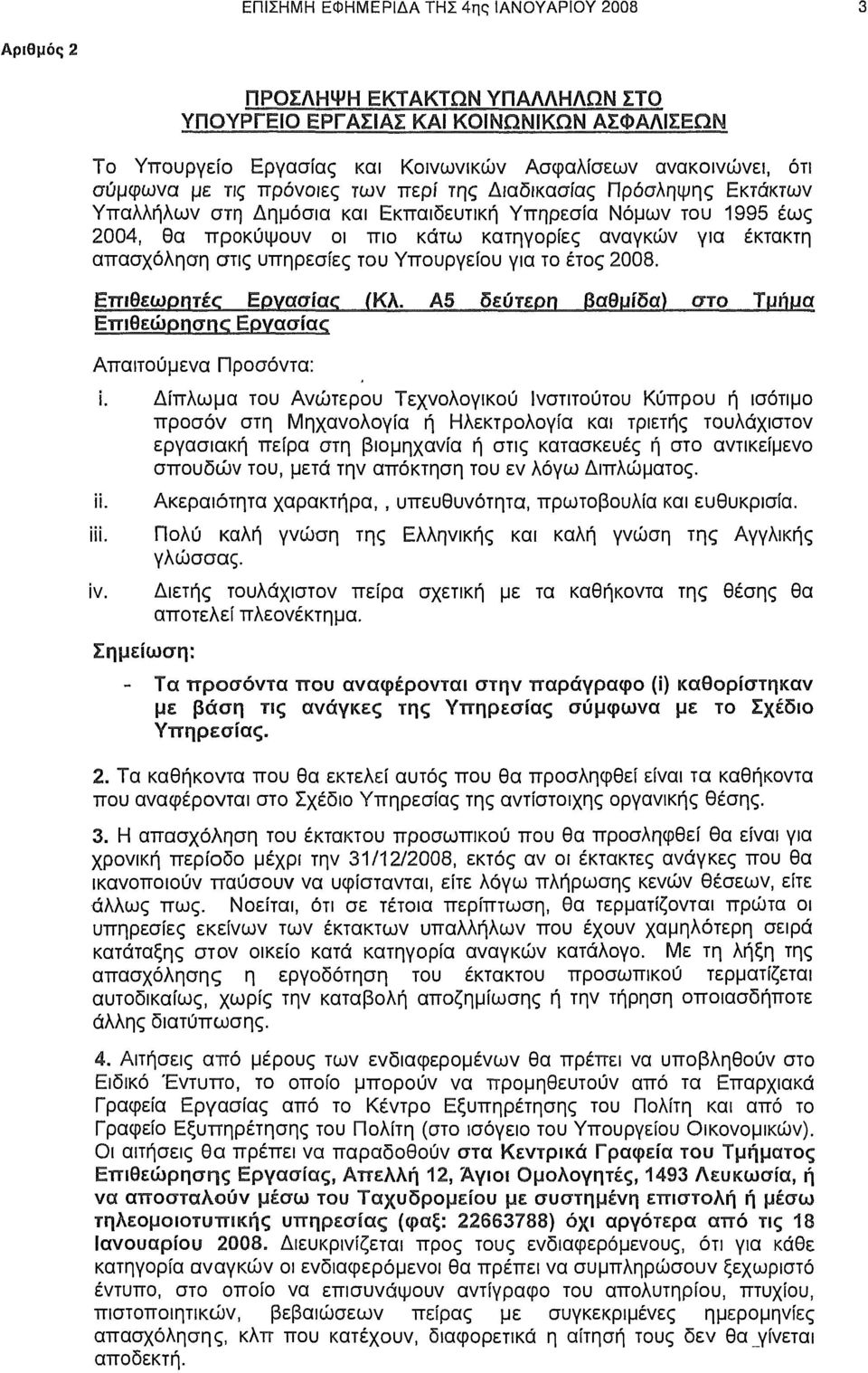 απασχόληση στις υπηρεσίες του Υπουργείου για το έτος 2008. Επιθεωρητές Εργασίας (ΚΑ. Α5 δεύτερη βαθμίδα) στο Τμήμα Επιθεώρησης Εργασίας Απαιτούμενα Προσόντα: ϊ.