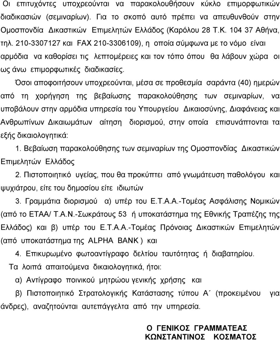 Όσοι αποφοιτήσουν υποχρεούνται, μέσα σε προθεσμία σαράντα (40) ημερών από τη χορήγηση της βεβαίωσης παρακολούθησης των σεμιναρίων, να υποβάλουν στην αρμόδια υπηρεσία του Υπουργείου Δικαιοσύνης,