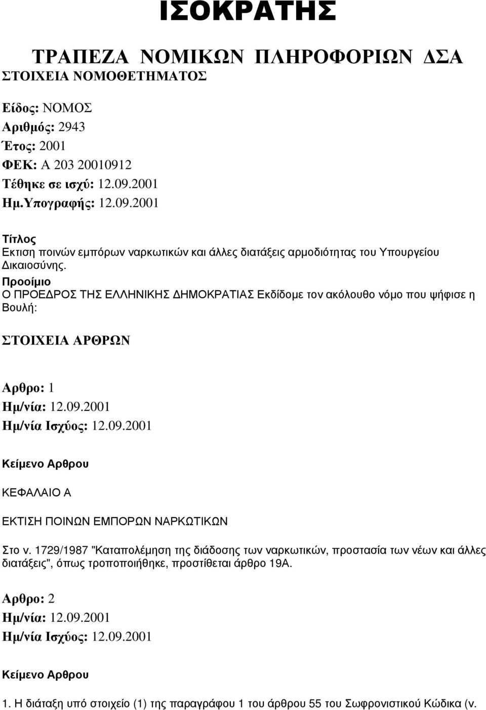 Προοίμιο Ο ΠΡΟΕΔΡΟΣ ΤΗΣ ΕΛΛΗΝΙΚΗΣ ΔΗΜΟΚΡΑΤΙΑΣ Εκδίδομε τον ακόλουθο νόμο που ψήφισε η Βουλή: ΣΤΟΙΧΕΙΑ ΑΡΘΡΩΝ Αρθρο: 1 ΚΕΦΑΛΑΙΟ Α ΕΚΤΙΣΗ ΠΟΙΝΩΝ ΕΜΠΟΡΩΝ ΝΑΡΚΩΤΙΚΩΝ Στο ν.