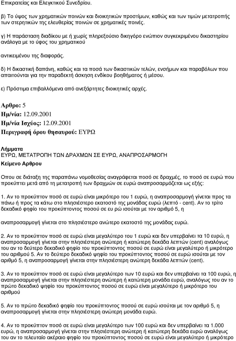 δ) Η δικαστική δαπάνη, καθώς και τα ποσά των δικαστικών τελών, ενσήμων και παραβόλων που απαιτούνται για την παραδεκτή άσκηση ενδίκου βοηθήματος ή μέσου.