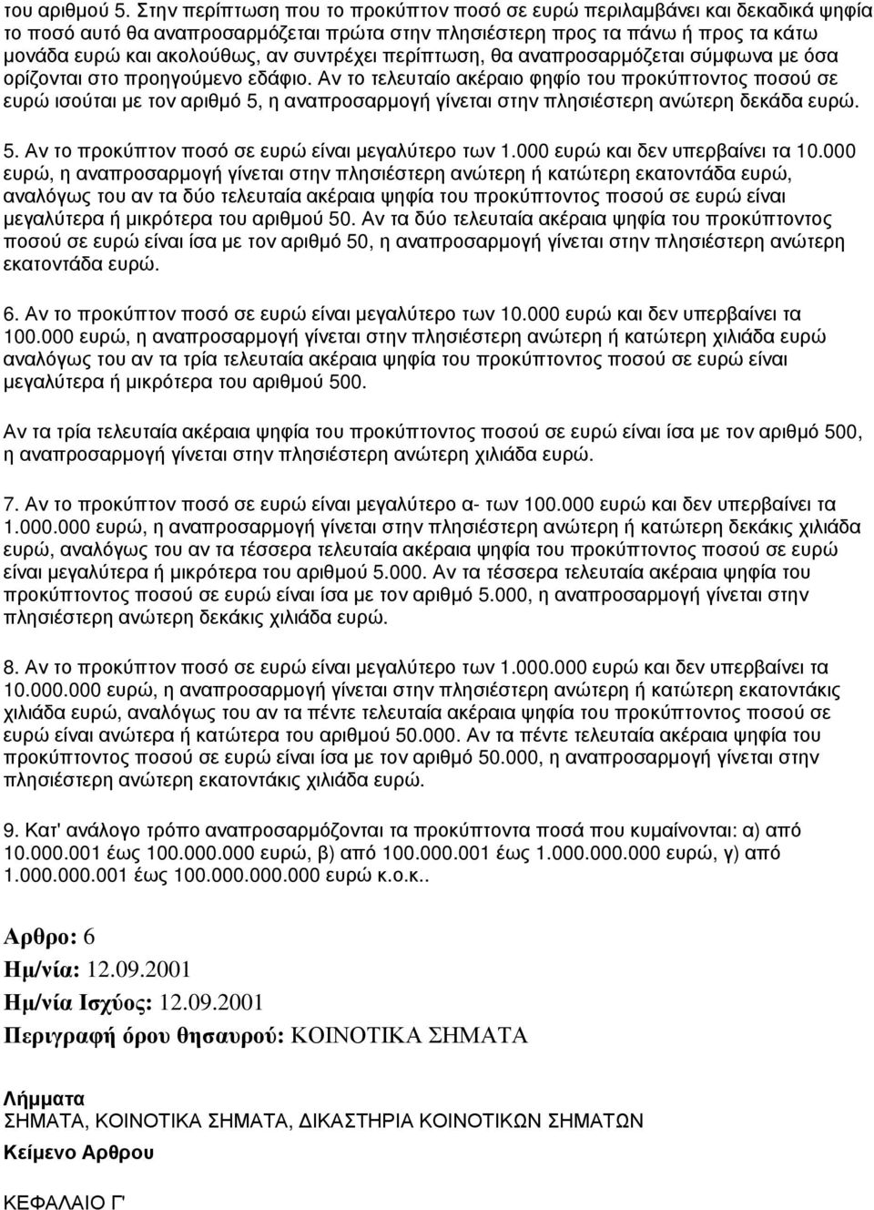 συντρέχει περίπτωση, θα αναπροσαρμόζεται σύμφωνα με όσα ορίζονται στο προηγούμενο εδάφιο.