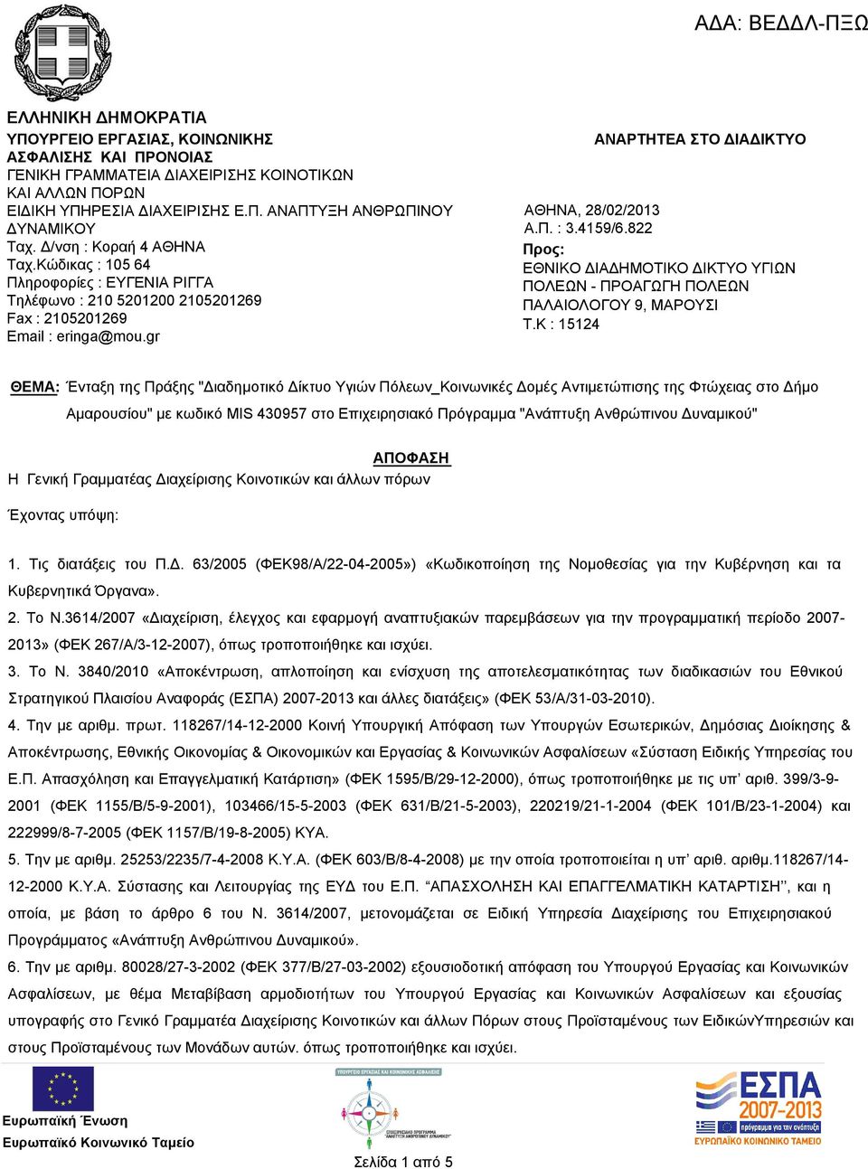 4159/6.822 Προς: ΕΘΝΙΚΟ ΔΙΑΔΗΜΟΤΙΚΟ ΔΙΚΤΥΟ ΥΓΙΩΝ ΠΟΛΕΩΝ - ΠΡΟΑΓΩΓΗ ΠΟΛΕΩΝ ΠΑΛΑΙΟΛΟΓΟΥ 9, ΜΑΡΟΥΣΙ T.