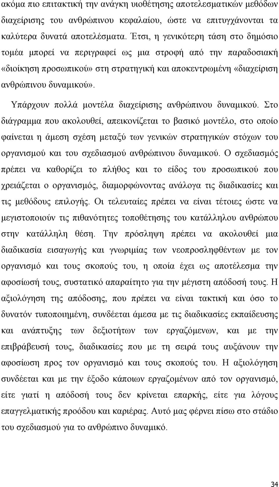 Υπάρχουν πολλά μοντέλα διαχείρισης ανθρώπινου δυναμικού.