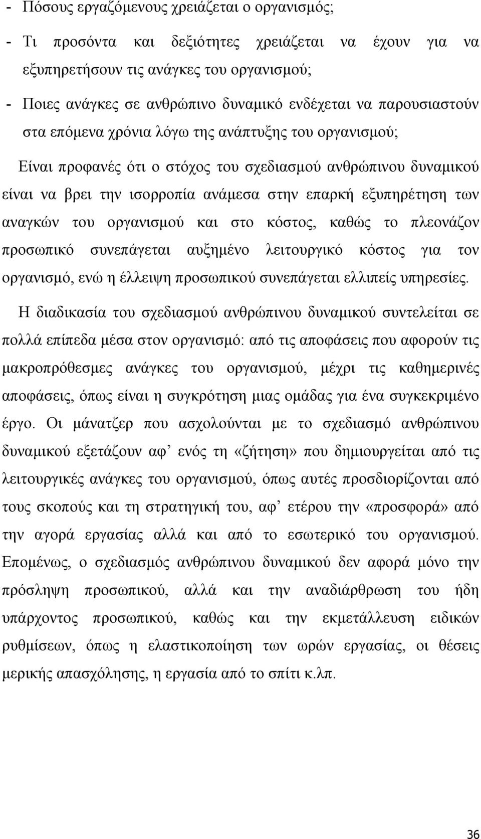 αναγκών του οργανισμού και στο κόστος, καθώς το πλεονάζον προσωπικό συνεπάγεται αυξημένο λειτουργικό κόστος για τον οργανισμό, ενώ η έλλειψη προσωπικού συνεπάγεται ελλιπείς υπηρεσίες.