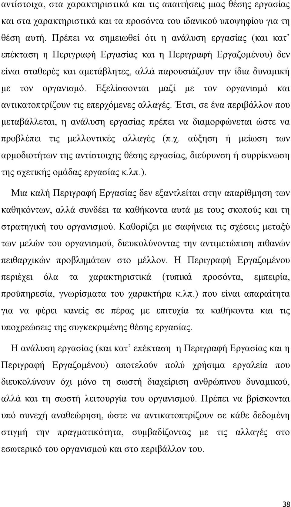 Εξελίσσονται μαζί με τον οργανισμό και αντικατοπτρίζουν τις επερχόμενες αλλαγές.