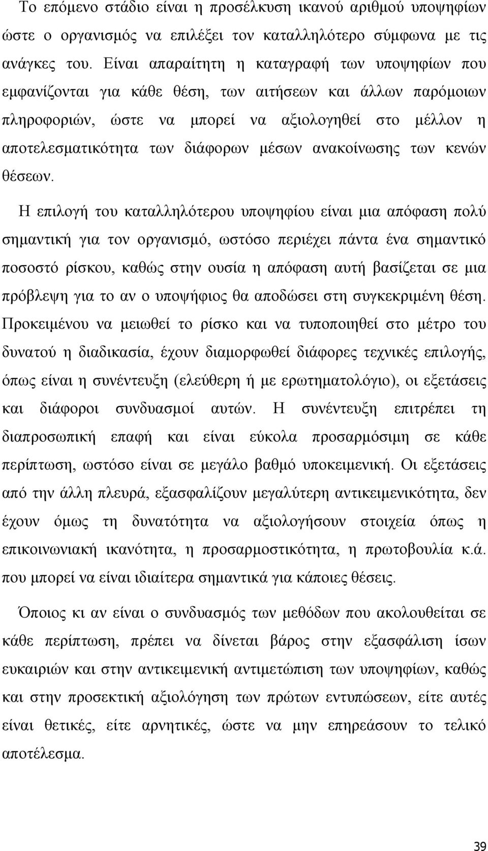 μέσων ανακοίνωσης των κενών θέσεων.