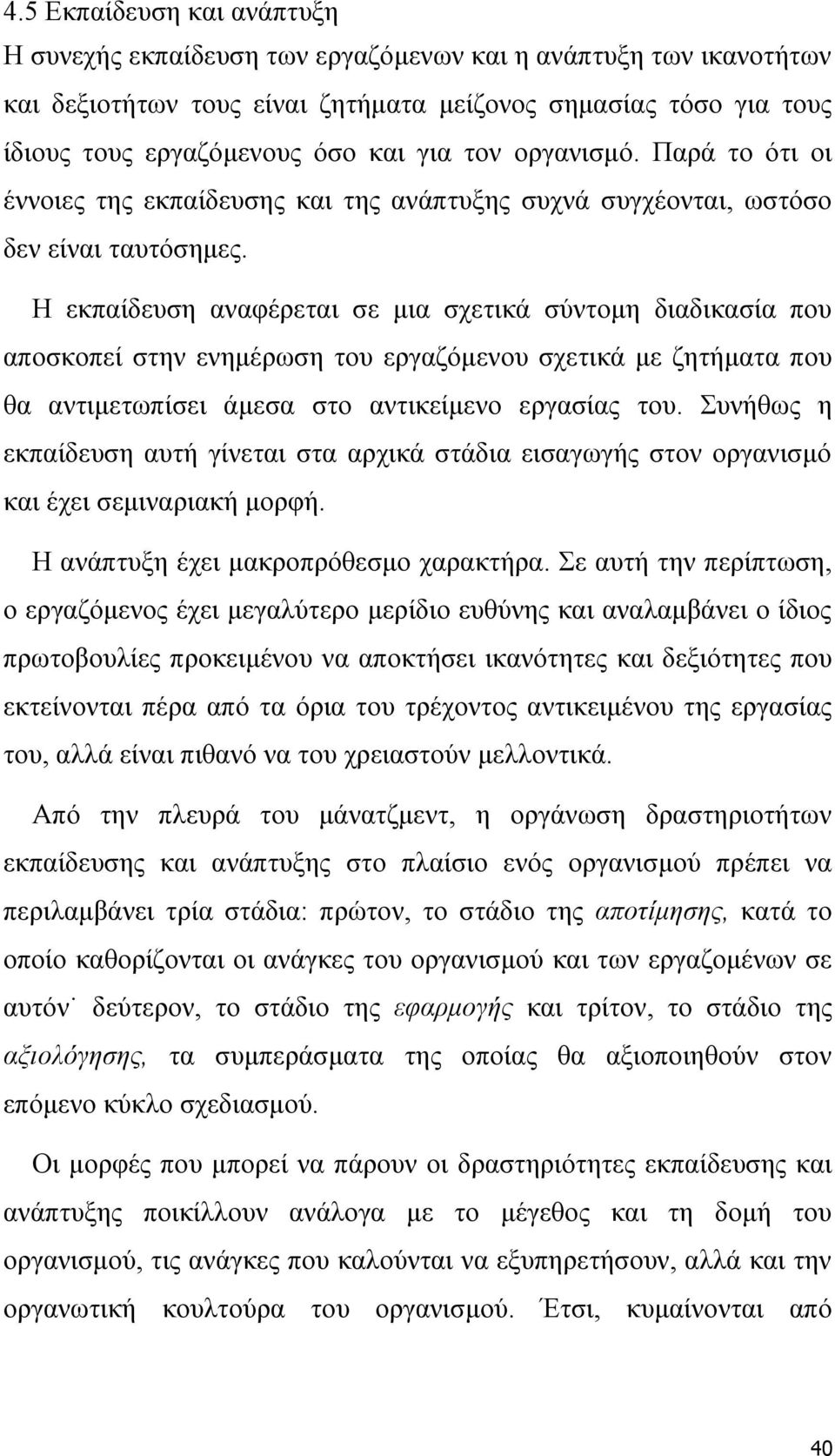 Η εκπαίδευση αναφέρεται σε μια σχετικά σύντομη διαδικασία που αποσκοπεί στην ενημέρωση του εργαζόμενου σχετικά με ζητήματα που θα αντιμετωπίσει άμεσα στο αντικείμενο εργασίας του.