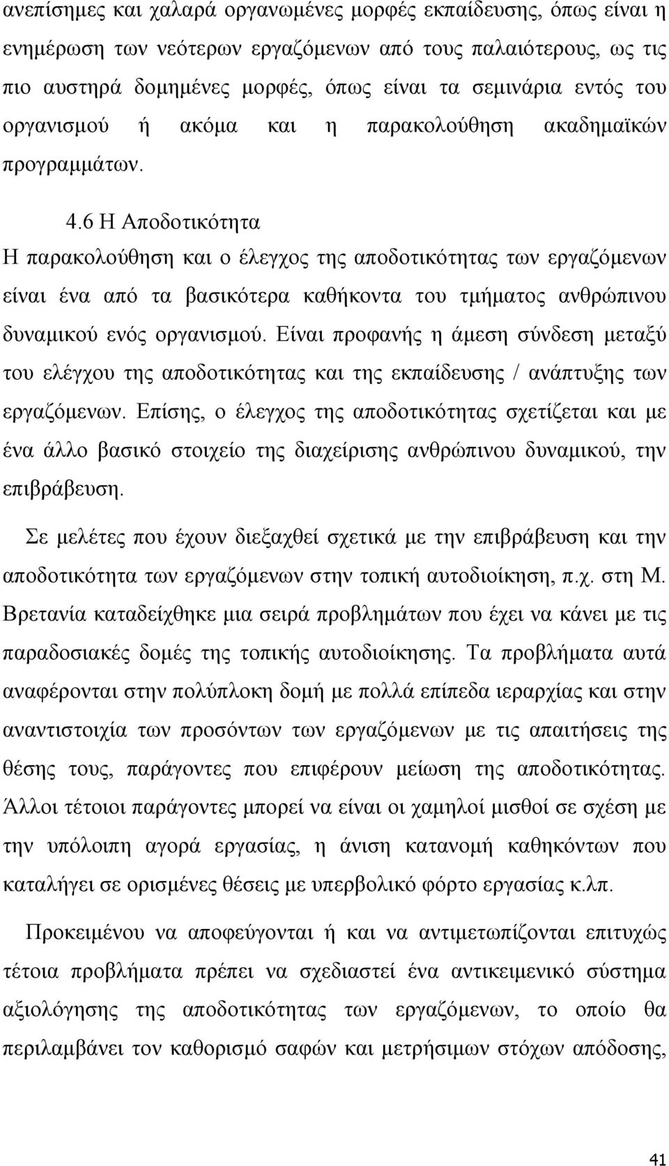 6 Η Αποδοτικότητα Η παρακολούθηση και ο έλεγχος της αποδοτικότητας των εργαζόμενων είναι ένα από τα βασικότερα καθήκοντα του τμήματος ανθρώπινου δυναμικού ενός οργανισμού.