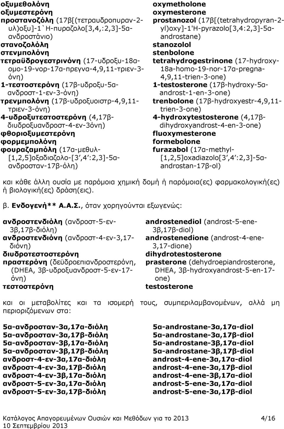 φθοριοξυμεστερόνη φορμεμπολόνη φουραζαμπόλη (17α-μεθυλ- [1,2,5]οξαδιαζολο-[3,4 :2,3]-5αανδροσταν-17β-όλη) oxymetholone oxymesterone prostanozol (17β[(tetrahydropyran-2-