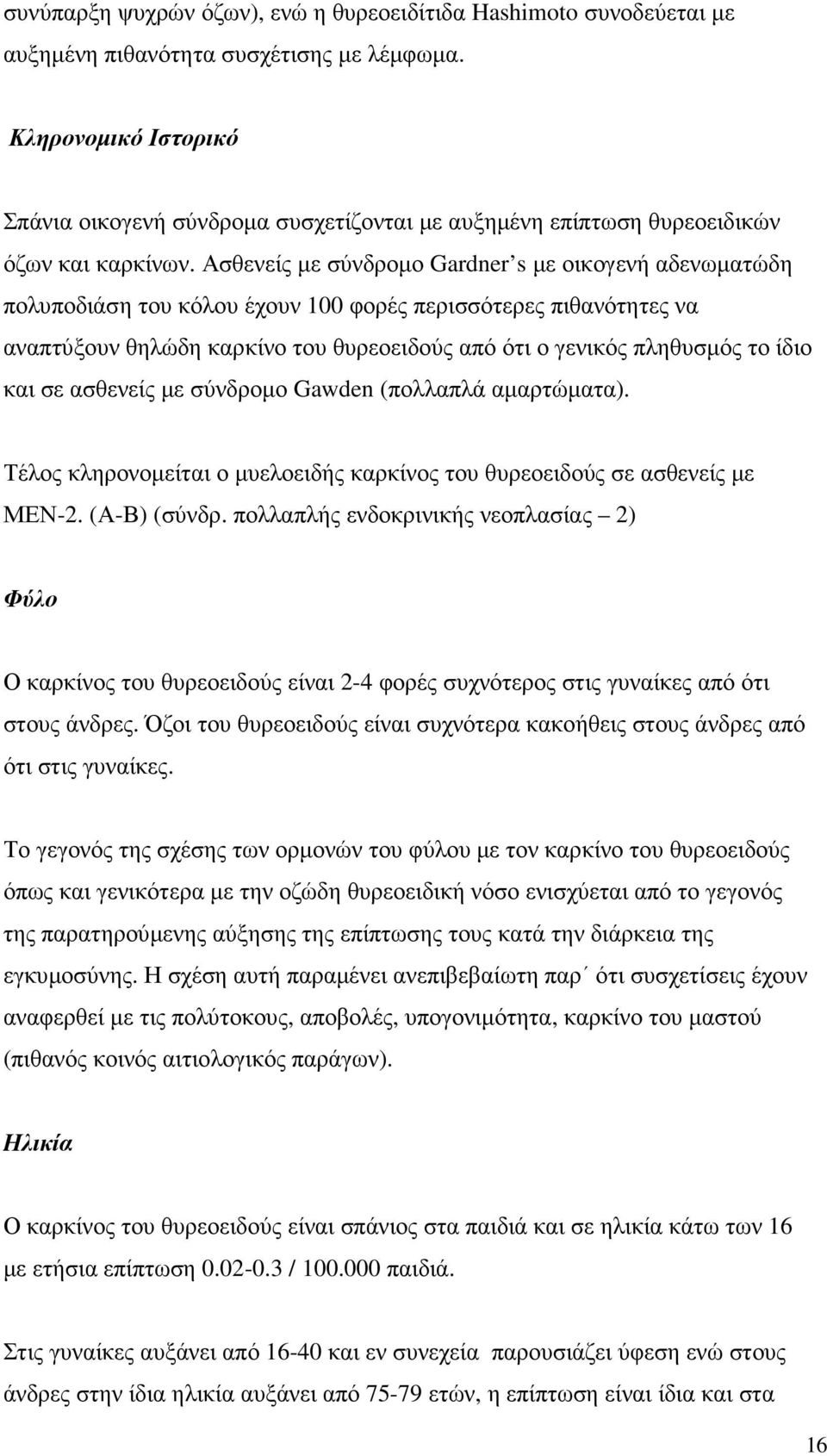 Ασθενείς µε σύνδροµο Gardner s µε οικογενή αδενωµατώδη πολυποδιάση του κόλου έχουν 100 φορές περισσότερες πιθανότητες να αναπτύξουν θηλώδη καρκίνο του θυρεοειδούς από ότι ο γενικός πληθυσµός το ίδιο