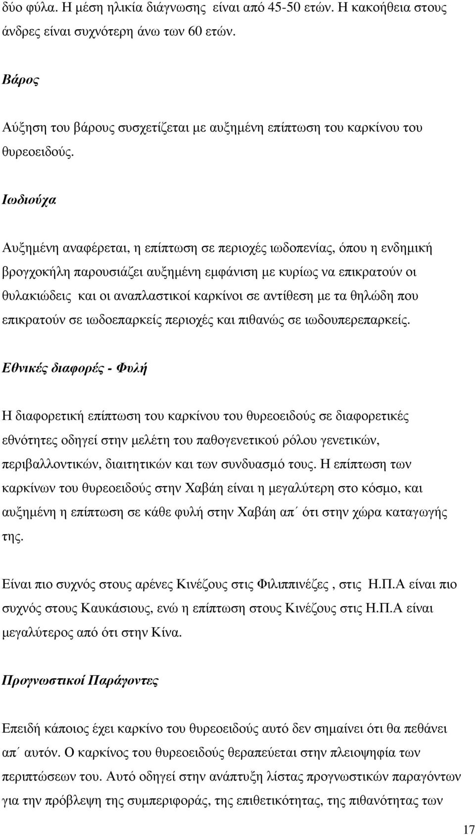 Ιωδιούχα Αυξηµένη αναφέρεται, η επίπτωση σε περιοχές ιωδοπενίας, όπου η ενδηµική βρογχοκήλη παρουσιάζει αυξηµένη εµφάνιση µε κυρίως να επικρατούν οι θυλακιώδεις και οι αναπλαστικοί καρκίνοι σε