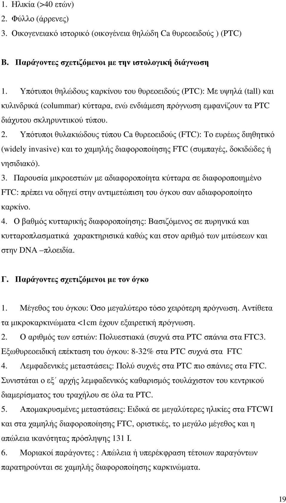 Υπότυποι θυλακιώδους τύπου Ca θυρεοειδούς (FTC): Το ευρέως διηθητικό (widely invasive) και το χαµηλής διαφοροποίησης FTC (συµπαγές, δοκιδώδες ή νησιδιακό). 3.