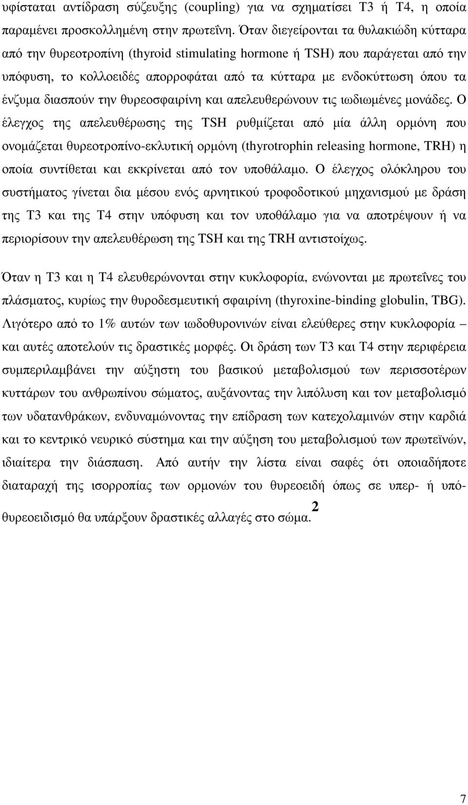 διασπούν την θυρεοσφαιρίνη και απελευθερώνουν τις ιωδιωµένες µονάδες.