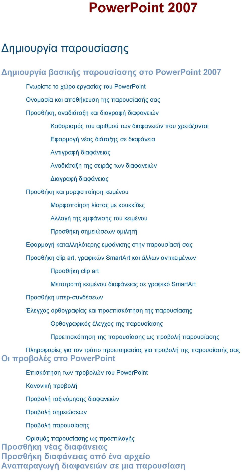 και μορφοποίηση κειμένου Μορφοποίηση λίστας με κουκκίδες Αλλαγή της εμφάνισης του κειμένου Προσθήκη σημειώσεων ομιλητή Εφαρμογή καταλληλότερης εμφάνισης στην παρουσίασή σας Προσθήκη clip art,