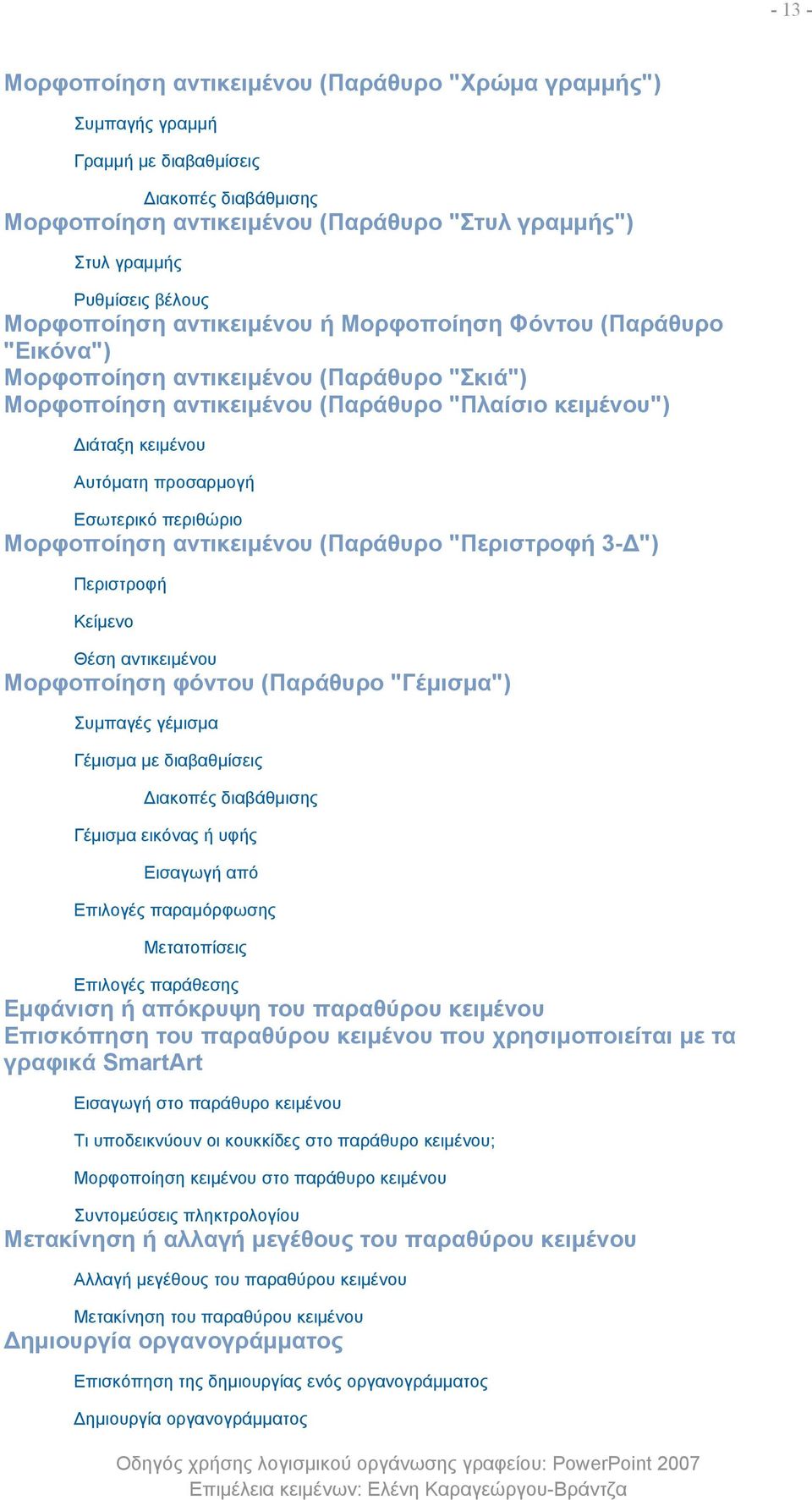 προσαρμογή Εσωτερικό περιθώριο Μορφοποίηση αντικειμένου (Παράθυρο "Περιστροφή 3-Δ") Περιστροφή Κείμενο Θέση αντικειμένου Μορφοποίηση φόντου (Παράθυρο "Γέμισμα") Συμπαγές γέμισμα Γέμισμα με