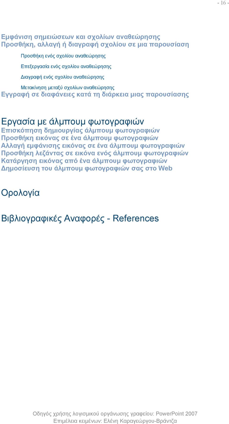 φωτογραφιών Επισκόπηση δημιουργίας άλμπουμ φωτογραφιών Προσθήκη εικόνας σε ένα άλμπουμ φωτογραφιών Αλλαγή εμφάνισης εικόνας σε ένα άλμπουμ φωτογραφιών Προσθήκη