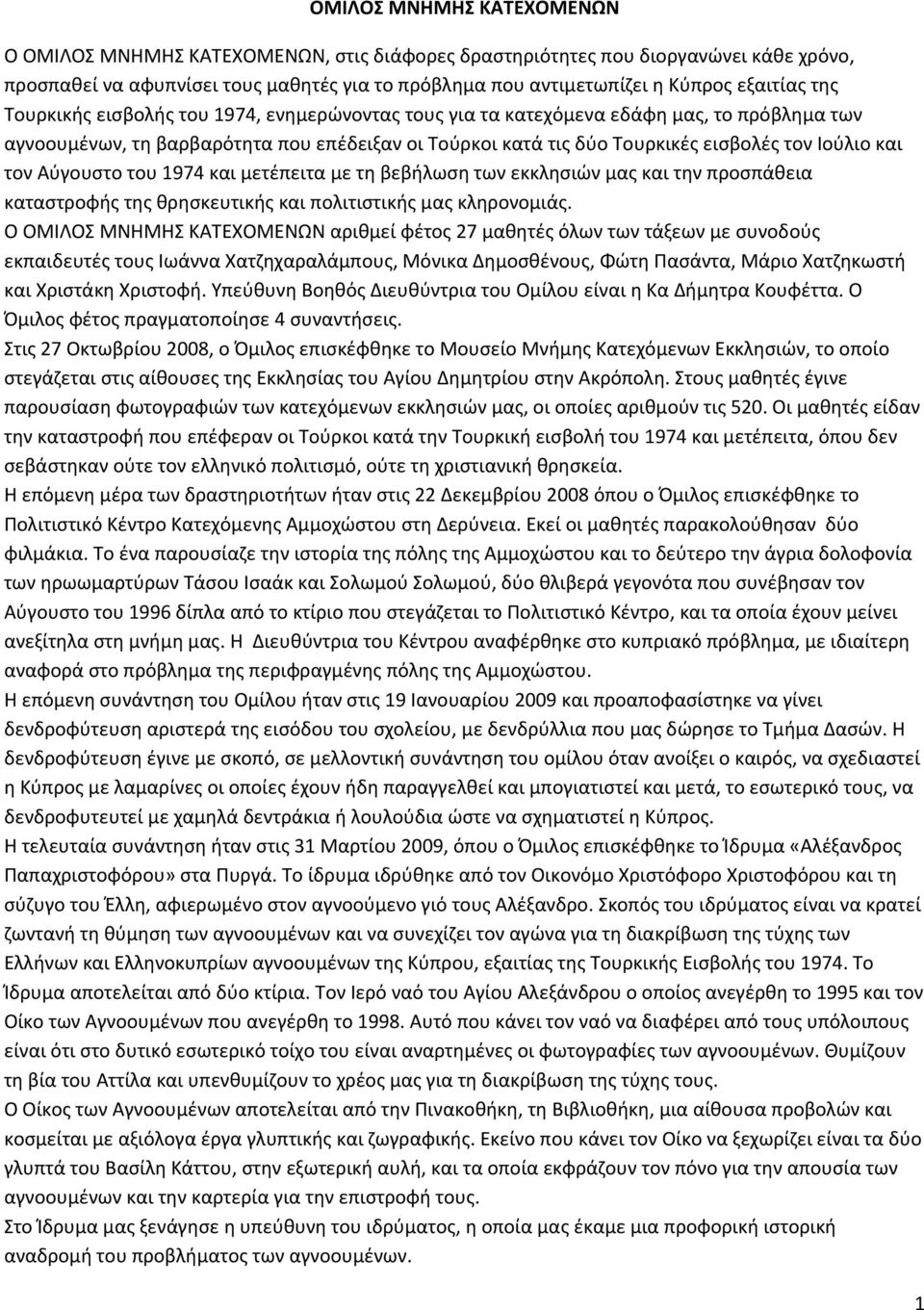 τον Αύγουστο του 1974 και μετέπειτα με τη βεβήλωση των εκκλησιών μας και την προσπάθεια καταστροφής της θρησκευτικής και πολιτιστικής μας κληρονομιάς.