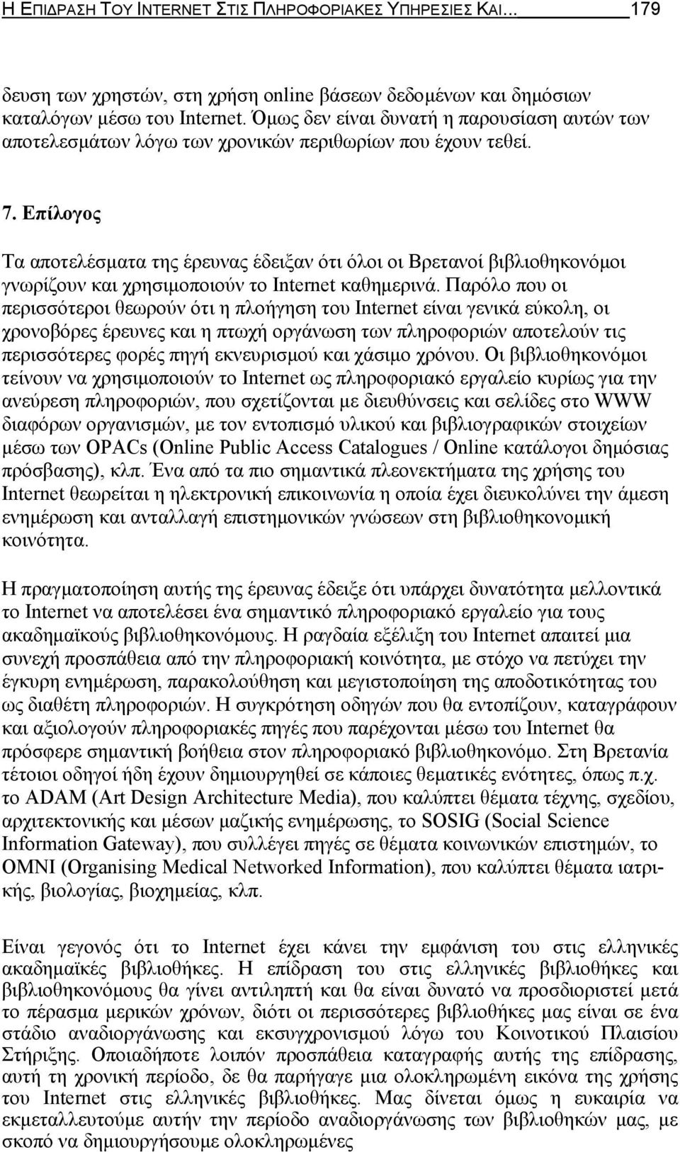 Επίλογος Τα αποτελέσματα της έρευνας έδειξαν ότι όλοι οι Βρετανοί βιβλιοθηκονόμοι γνωρίζουν και χρησιμοποιούν το Internet καθημερινά.