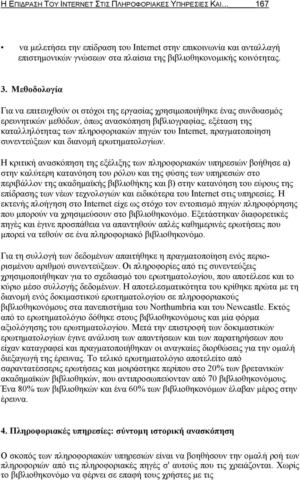 Internet, πραγματοποίηση συνεντεύξεων και διανομή ερωτηματολογίων.