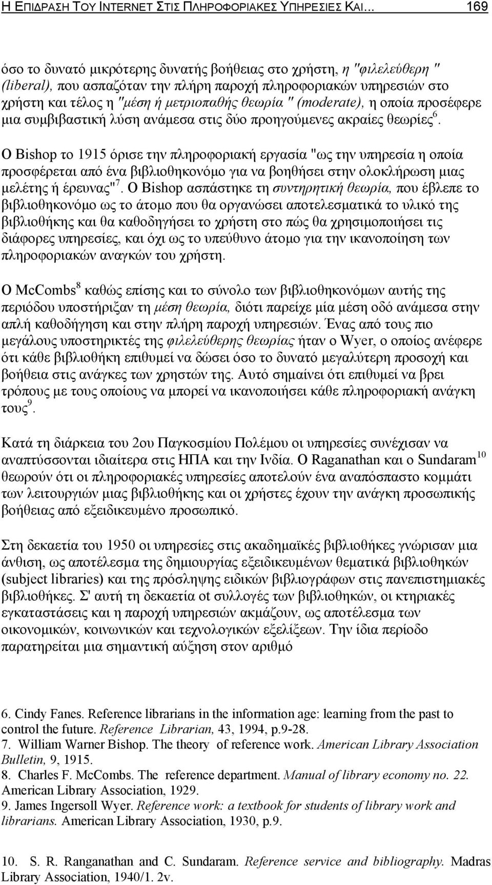 (moderate), η οποία προσέφερε μια συμβιβαστική λύση ανάμεσα στις δύο προηγούμενες ακραίες θεωρίες 6.