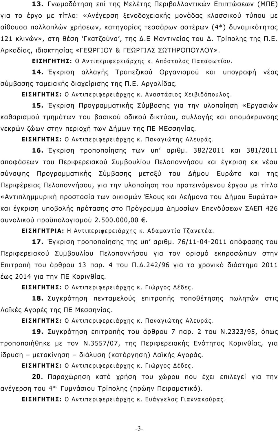 Έγκριση αλλαγής Τραπεζικού Οργανισμού και υπογραφή νέας σύμβασης ταμειακής διαχείρισης της Π. Ε. Αργολίδας. ΕΙΣΗΓΗΤΗΣ: Ο Αντιπεριφερειάρχης κ. Αναστάσιος Χειβιδόπουλος. 15.