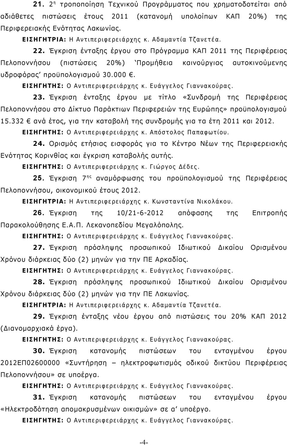 Έγκριση ένταξης έργου με τίτλο «Συνδρομή της Περιφέρειας στο Δίκτυο Παράκτιων Περιφερειών της Ευρώπης» προϋπολογισμού 15.332 ανά έτος, για την καταβολή της συνδρομής για τα έτη 2011 και 2012. 24.