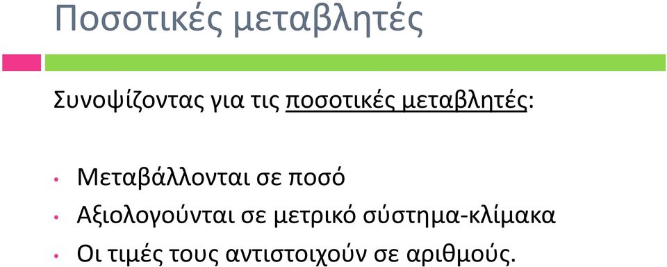 ποσό Αξιολογούνται σε μετρικό σύστημα