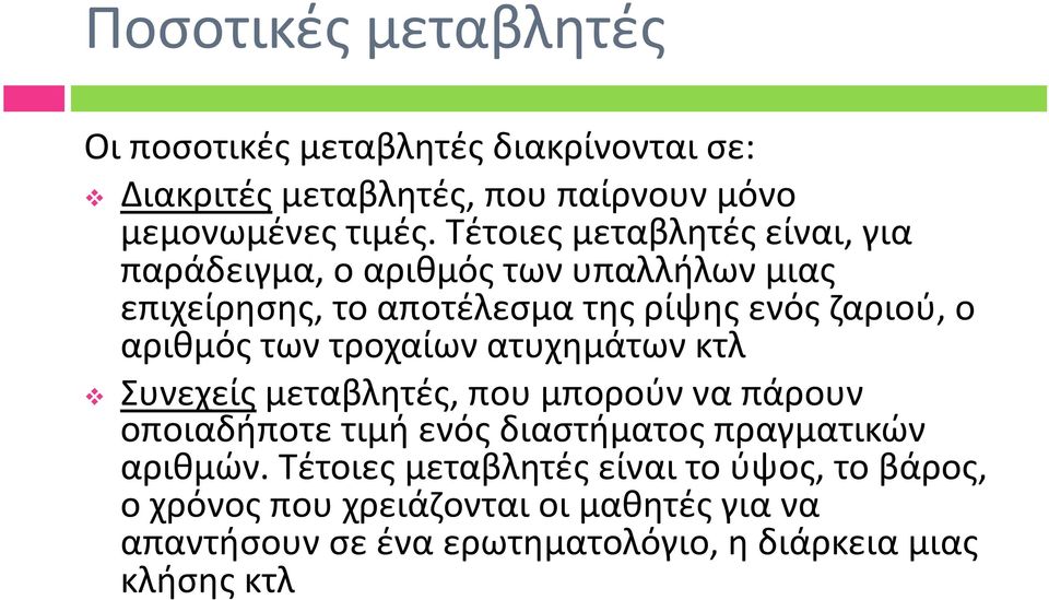 των τροχαίων ατυχημάτων κτλ Συνεχείς μεταβλητές, που μπορούν να πάρουν οποιαδήποτε τιμή ενός διαστήματος πραγματικών αριθμών.