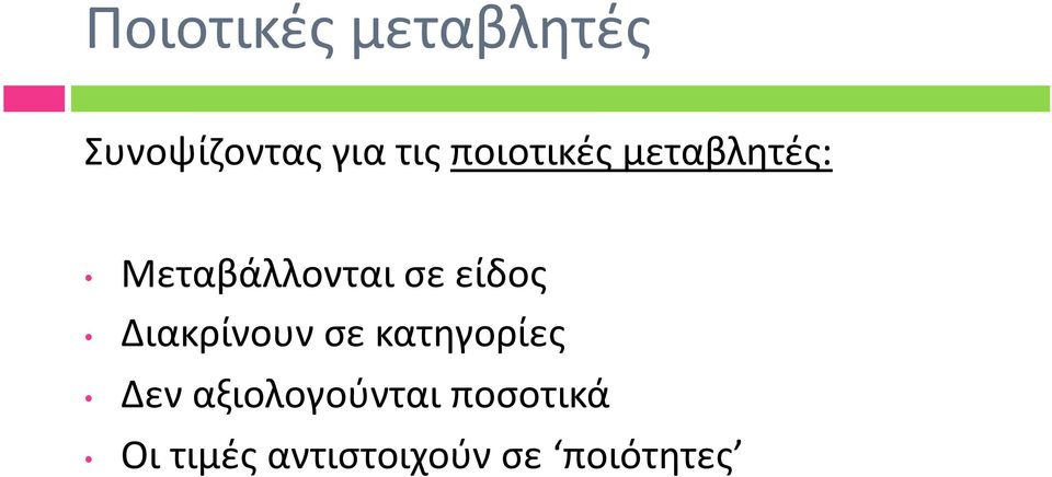 είδος Διακρίνουν σε κατηγορίες Δεν