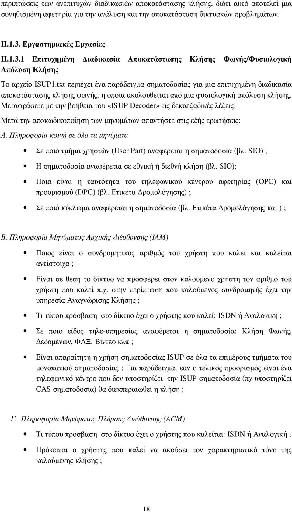 txt περιέχει ένα παράδειγµα σηµατοδοσίας για µια επιτυχηµένη διαδικασία αποκατάστασης κλήσης φωνής, η οποία ακολουθείται από µια φυσιολογική απόλυση κλήσης.