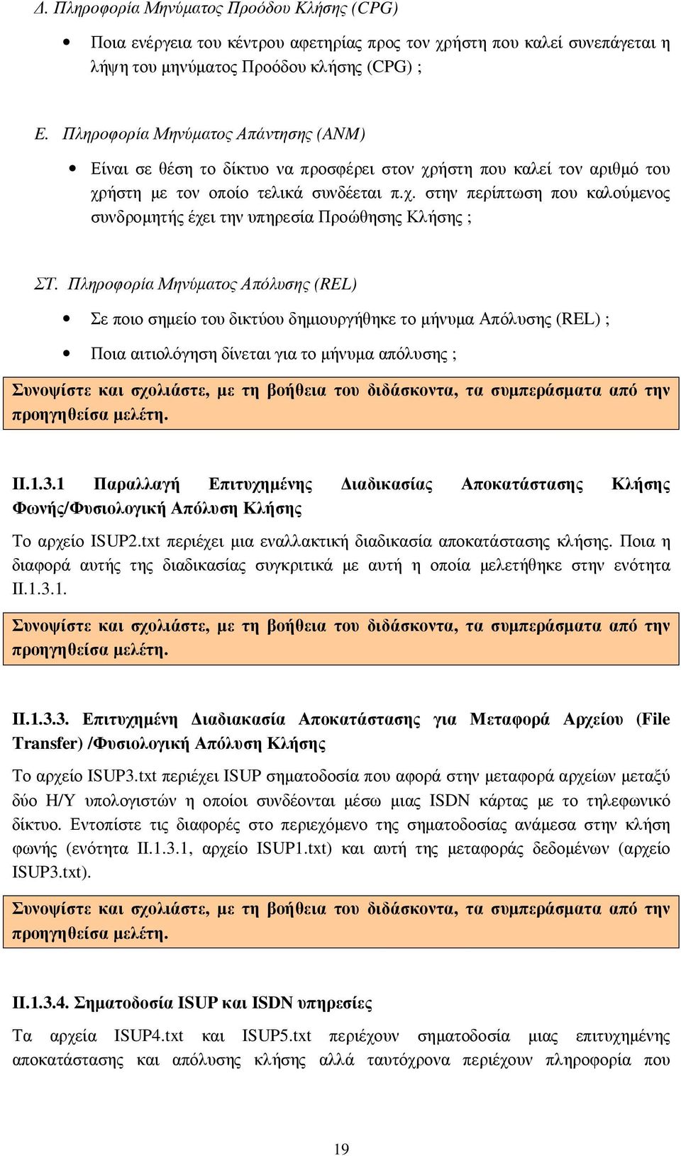 Πληροφορία Μηνύµατος Απόλυσης (REL) Σε ποιο σηµείο του δικτύου δηµιουργήθηκε το µήνυµα Απόλυσης (REL) ; Ποια αιτιολόγηση δίνεται για το µήνυµα απόλυσης ; Συνοψίστε και σχολιάστε, µε τη βοήθεια του