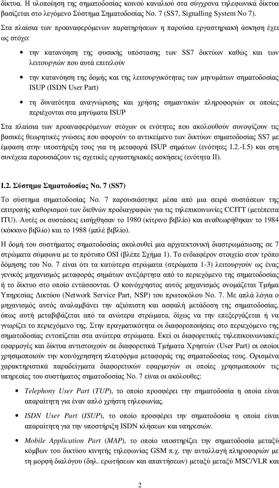 κατανόηση της δοµής και της λειτουργικότητας των µηνυµάτων σηµατοδοσίας ISUP (ISDN User Part) τη δυνατότητα αναγνώρισης και χρήσης σηµαντικών πληροφοριών οι οποίες περιέχονται στα µηνύµατα ISUP Στα