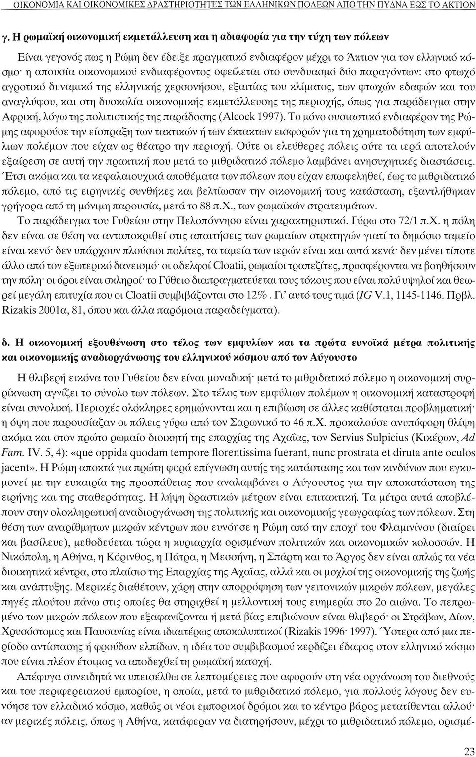 ενδιαφέροντος οφείλεται στο συνδυασμό δύο παραγόντων: στο φτωχό αγροτικό δυναμικό της ελληνικής χερσονήσου, εξαιτίας του κλίματος, των φτωχών εδαφών και του ανάγλυφου, και στη δυσκολία οικονομικής