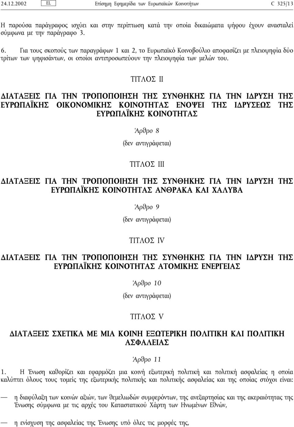 ΤΙΤΛΟΣ ΙΙ ΙΑΤΑΞΕΙΣ ΓΙΑ ΤΗΝ ΤΡΟΠΟΠΟΙΗΣΗ ΤΗΣ ΣΥΝΘΗΚΗΣ ΓΙΑ ΤΗΝ Ι ΡΥΣΗ ΤΗΣ ΕΥΡΩΠΑΪΚΗΣ ΟΙΚΟΝΟΜΙΚΗΣ ΚΟΙΝΟΤΗΤΑΣ ΕΝΟΨΕΙ ΤΗΣ Ι ΡΥΣΕΩΣ ΤΗΣ ΕΥΡΩΠΑΪΚΗΣ ΚΟΙΝΟΤΗΤΑΣ Άρθρο 8 (δεν αντιγράφεται) ΤΙΤΛΟΣ ΙΙΙ ΙΑΤΑΞΕΙΣ