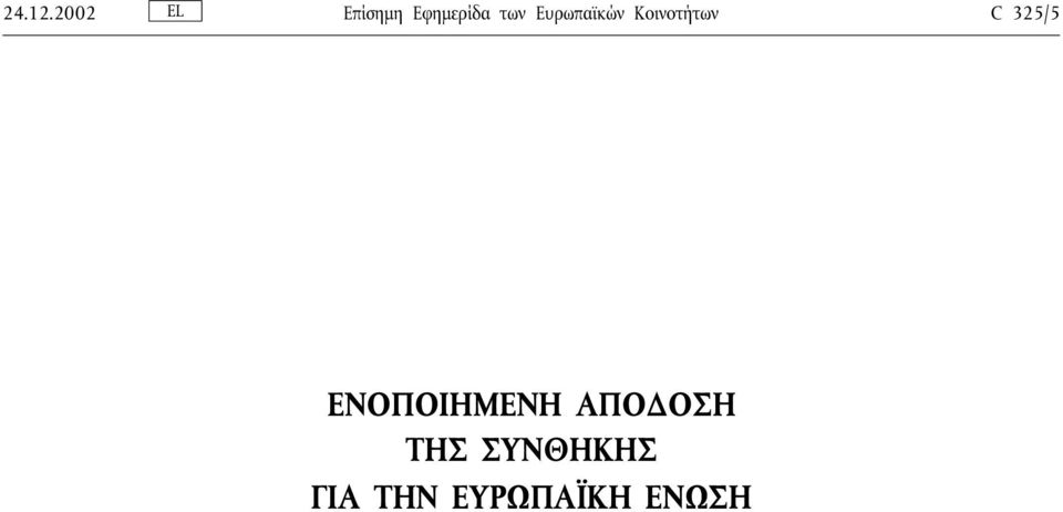 Ευρωπαϊκών Κοινοτήτων C 325/5