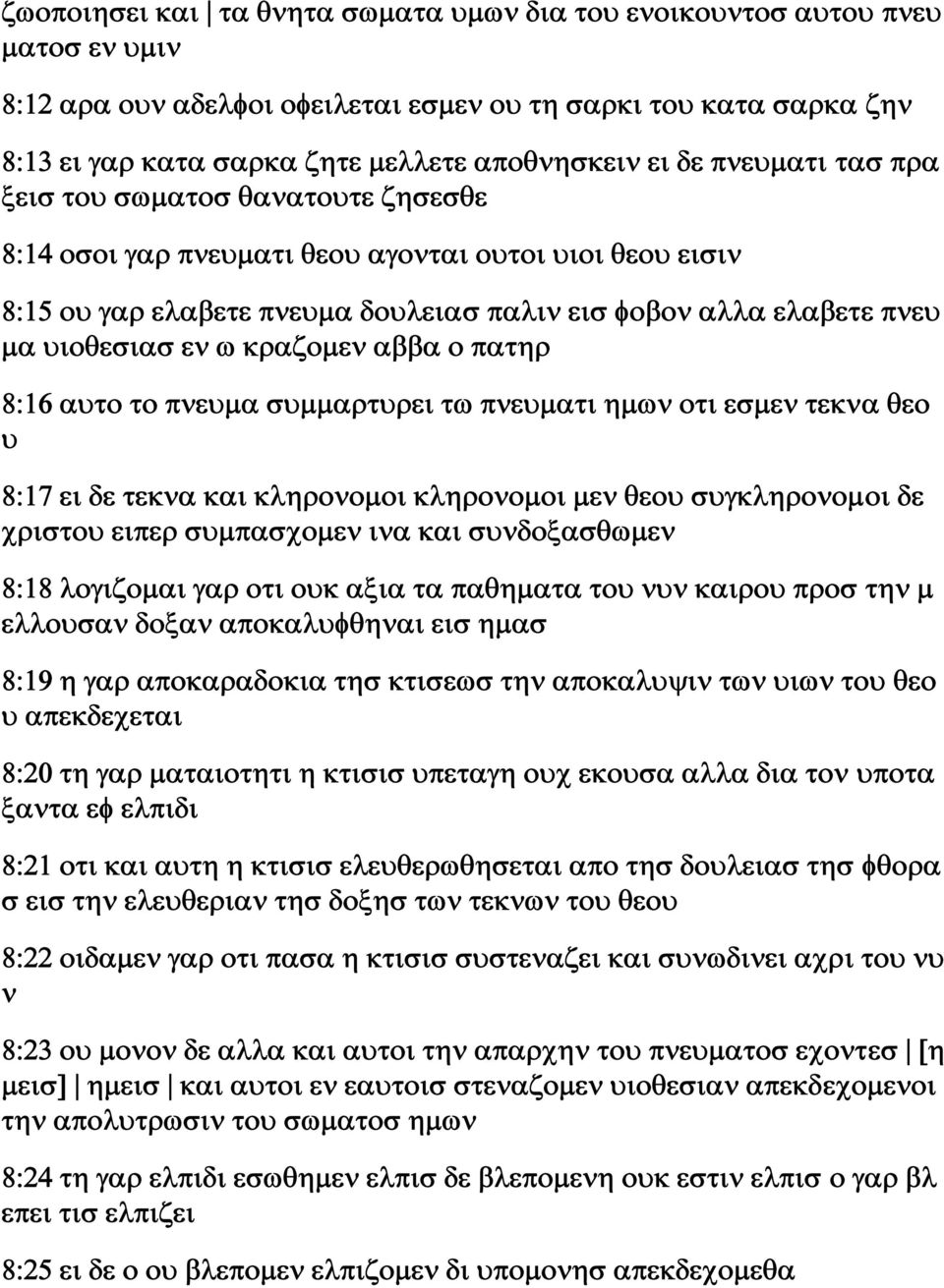 ω κραζομεν αββα ο πατηρ 8:16 αυτο το πνευμα συμμαρτυρει τω πνευματι ημων οτι εσμεν τεκνα θεο υ 8:17 ει δε τεκνα και κληρονομοι κληρονομοι μεν θεου συγκληρονομοι δε χριστου ειπερ συμπασχομεν ινα και